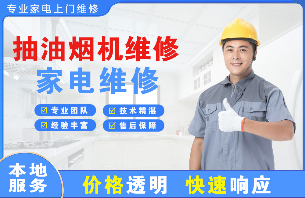 淮北抽油烟机维修