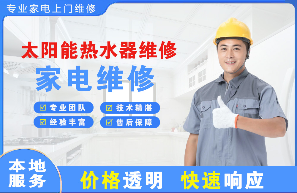 淮北太阳能热水器维修